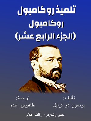 cover image of روكامبول (الجزء الرابع عشر)